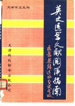 英文医学文献阅读指南 医学英语达标考试参考