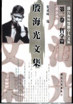 殷海光文集 第2卷 哲学篇