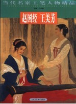 当代名家工笔人物精品 朱兴华