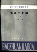 铸造工艺学