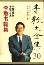 李敖大全集 30 李敖书翰集 李敖书简集 李敖书札集