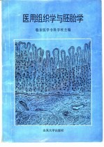 医用组织学与胚胎学