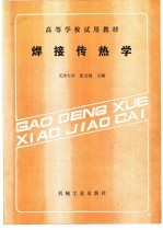 焊接传热学