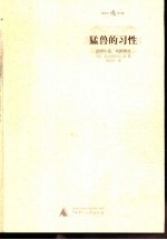 猛兽的习性 法国小说、戏剧译丛