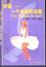 梦露-一个永恒的话题