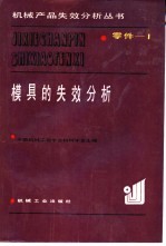 模具的失效分析