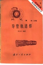 导管轨迹焊