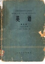 英语 第4册 1 医学分册