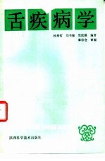 舌疾病学