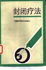 封闭疗法