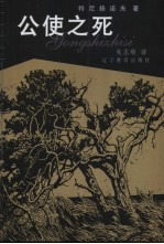 公使之死