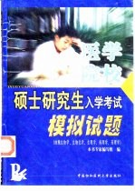医学院校硕士研究生入学考试模拟试题 细胞生物学、生物化学、生理学、病理学、药理学