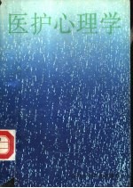医护心理学
