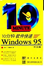 10分钟软件快递 Windows 95 中文版