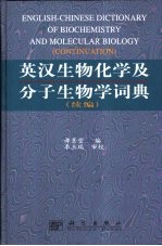 英汉生物化学及分子生物学词典 续编