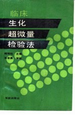 临床生化超微量检验法