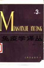 免疫学译丛 3