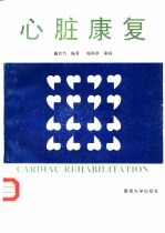 心脏康复