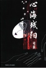 心海残阳