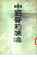 中国医药汇海 19
