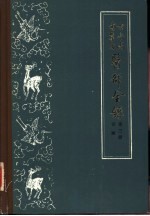 古今图书集成医部全录 第3册 诊断 卷71-92
