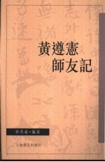 黄遵宪师友记