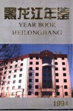 黑龙江年鉴 1994