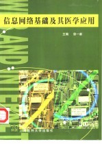 信息网络基础及其医学应用