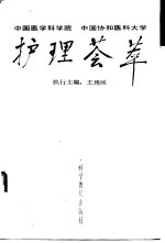 中国医学科学院、中国协和医科大学护理荟萃