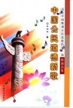 中国公民道德新歌 朗诵诗集