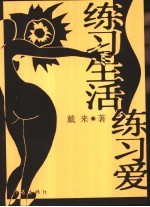 练习生活练习爱 和你的爱人一起练习生活练习爱吧
