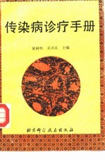 传染病诊疗手册