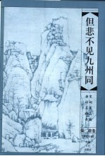 但悲不见九州同