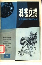 科普文摘 13