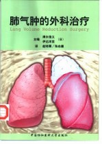 肺气肿的外科治疗