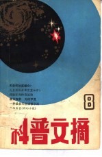 科普文摘 8