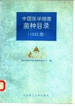 中国医学细菌菌种目录 1993版