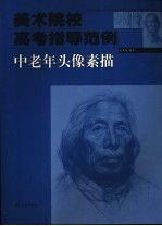 美术院校高考指导范例 中老年头像素描