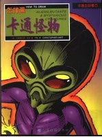 怎样画卡通怪物
