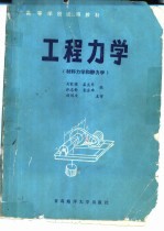 工程力学 静力学和材料力学