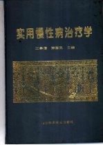 实用慢性病治疗学