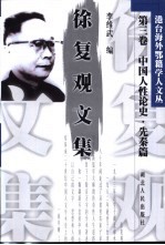 徐复观文集 第3卷 中国人性论史·先秦篇