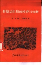 骨髓活组织的检查与诊断