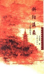斜阳温柔 雷峰塔的故事