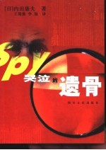 哭泣的遗骨