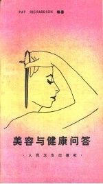 美容与健康问答