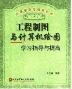 工程制图与计算机绘图学习指导与提高