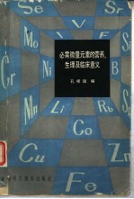 必需微量元素的营养生理及临床意义