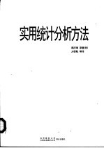 实用统计分析方法