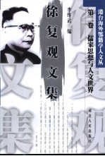 徐复观文集 第2卷 儒家思想与人文世界